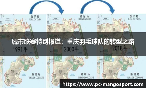 城市联赛特别报道：重庆羽毛球队的转型之路