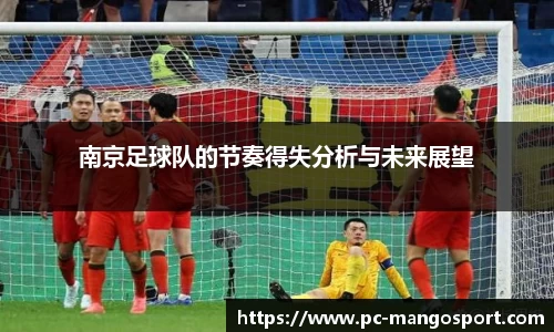 南京足球队的节奏得失分析与未来展望