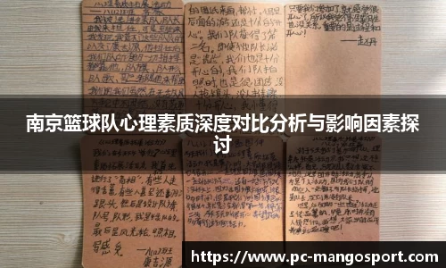 南京篮球队心理素质深度对比分析与影响因素探讨