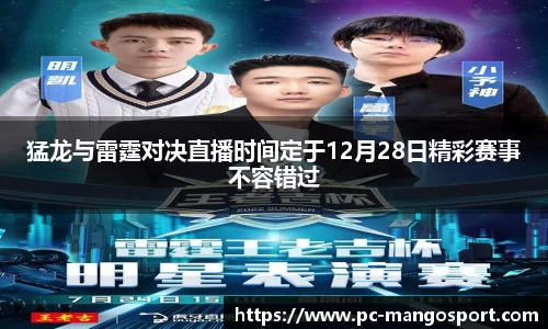 猛龙与雷霆对决直播时间定于12月28日精彩赛事不容错过