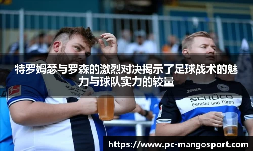 特罗姆瑟与罗森的激烈对决揭示了足球战术的魅力与球队实力的较量